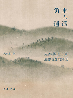 cover image of 负重与逍遥